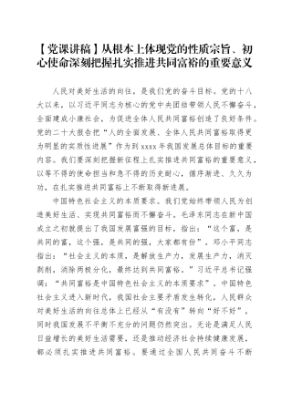 【党课讲稿】从根本上体现党的性质宗旨、初心使命 深刻把握扎实推进共同富裕的重要意义