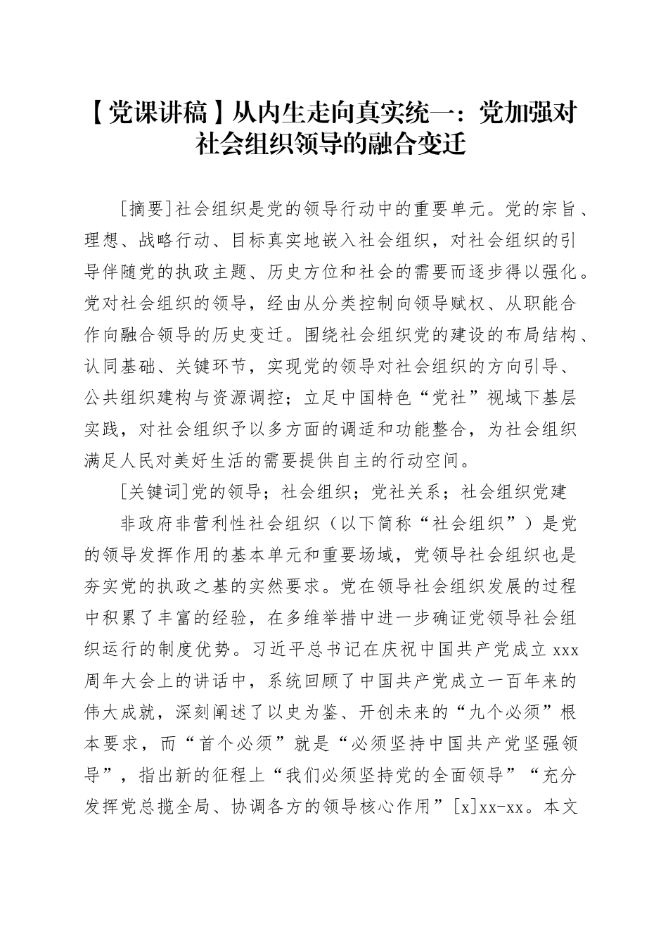 【党课讲稿】从内生走向真实统一：党加强对社会组织领导的融合变迁_第1页