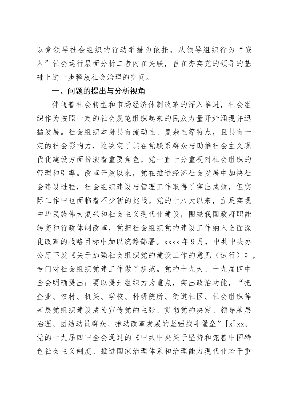 【党课讲稿】从内生走向真实统一：党加强对社会组织领导的融合变迁_第2页