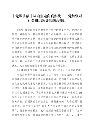 【党课讲稿】从内生走向真实统一：党加强对社会组织领导的融合变迁