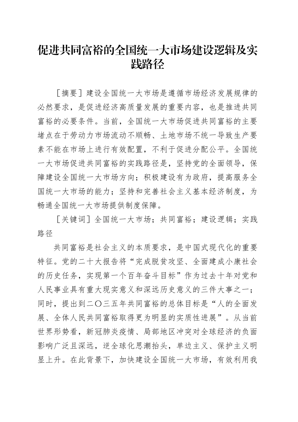 【党课讲稿】促进共同富裕的全国统一大市场建设逻辑及实践路径_第1页