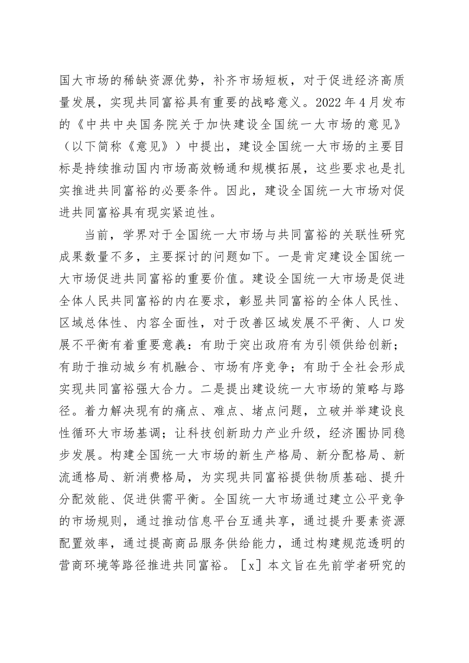 【党课讲稿】促进共同富裕的全国统一大市场建设逻辑及实践路径_第2页
