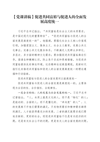 【党课讲稿】促进共同富裕与促进人的全面发展高度统一