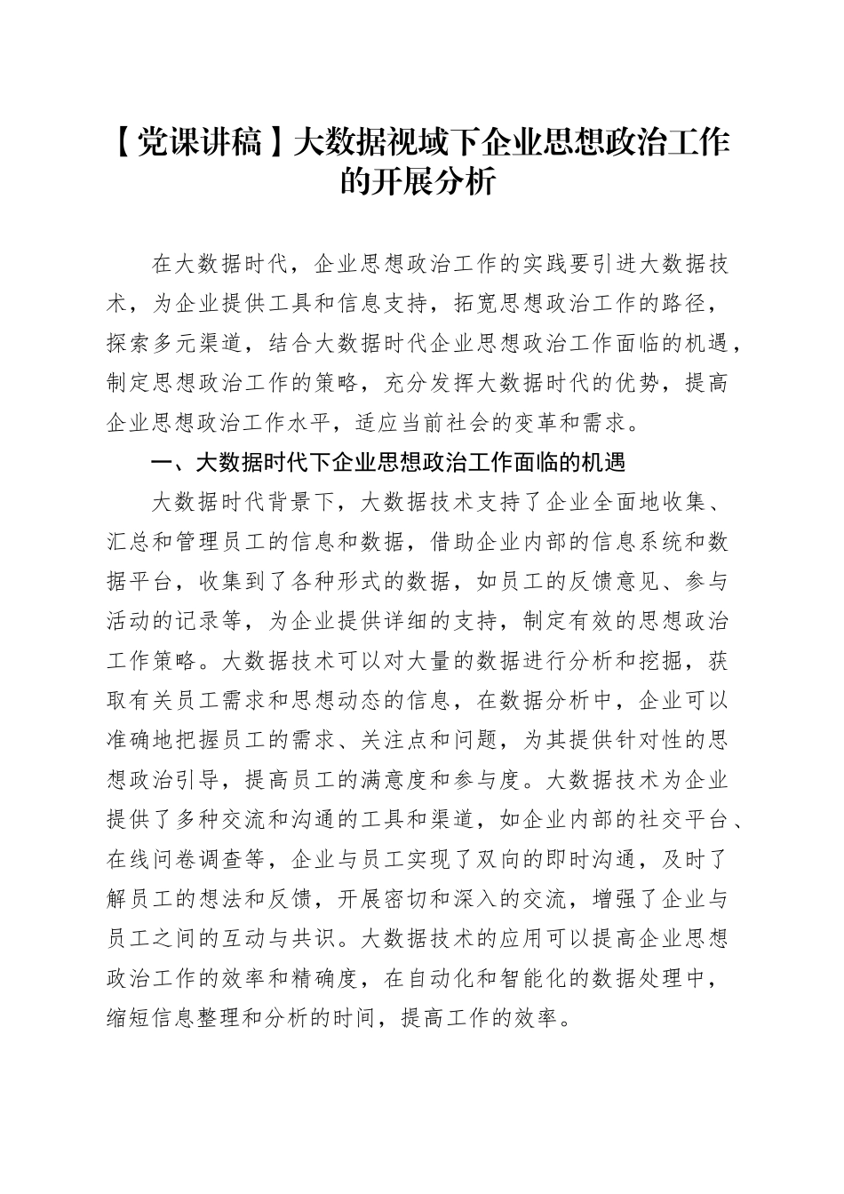 【党课讲稿】大数据视域下企业思想政治工作的开展分析_第1页