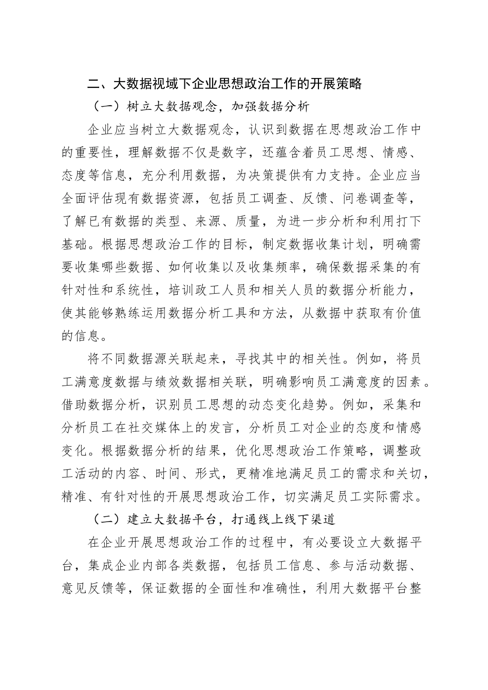 【党课讲稿】大数据视域下企业思想政治工作的开展分析_第2页