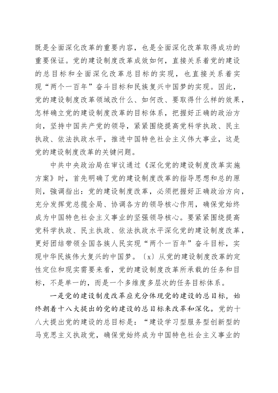 【党课讲稿】党的建设制度改革的五维目标体系与实现路径_第2页