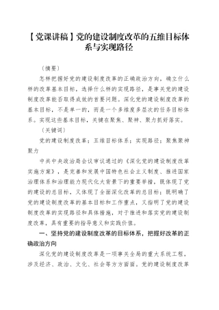 【党课讲稿】党的建设制度改革的五维目标体系与实现路径