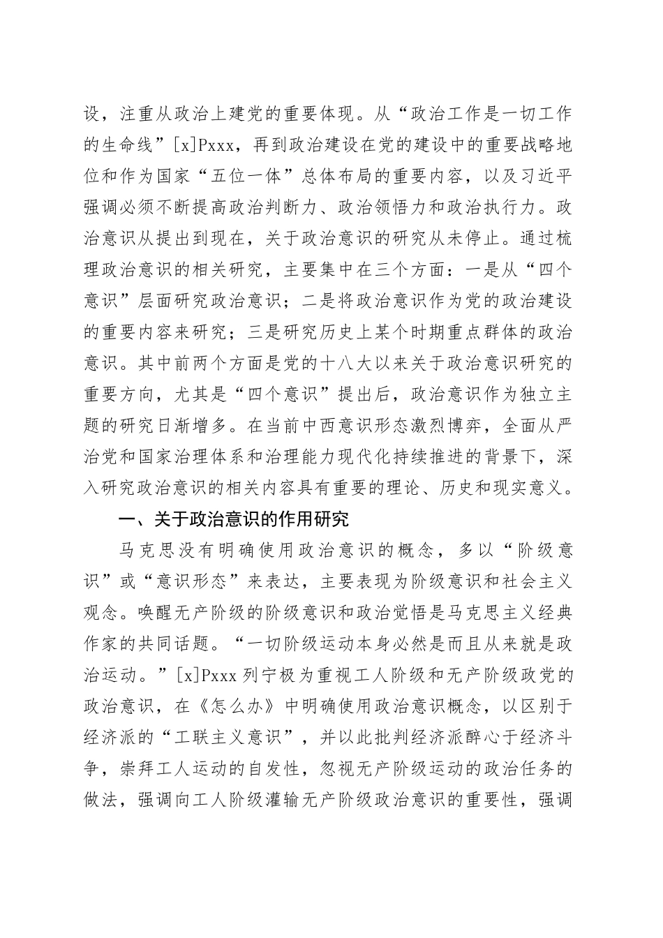 【党课讲稿】党的十八大以来政治意识研究述评_第2页