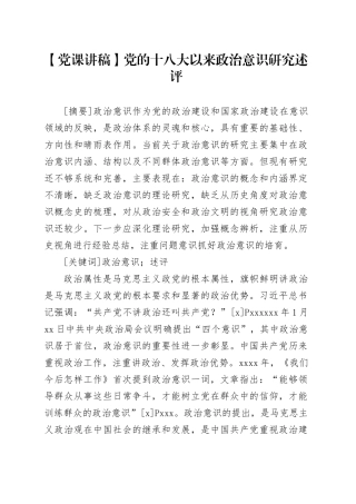 【党课讲稿】党的十八大以来政治意识研究述评