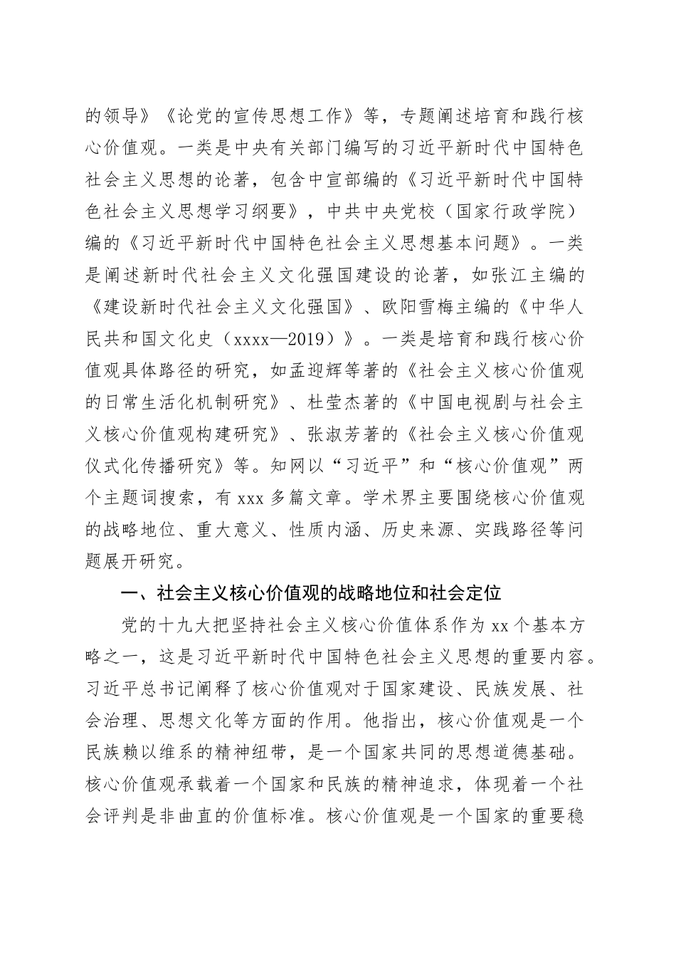 【党课讲稿】党的十九大以来培育和践行社会主义核心价值观研究述评_第2页