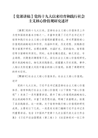 【党课讲稿】党的十九大以来培育和践行社会主义核心价值观研究述评