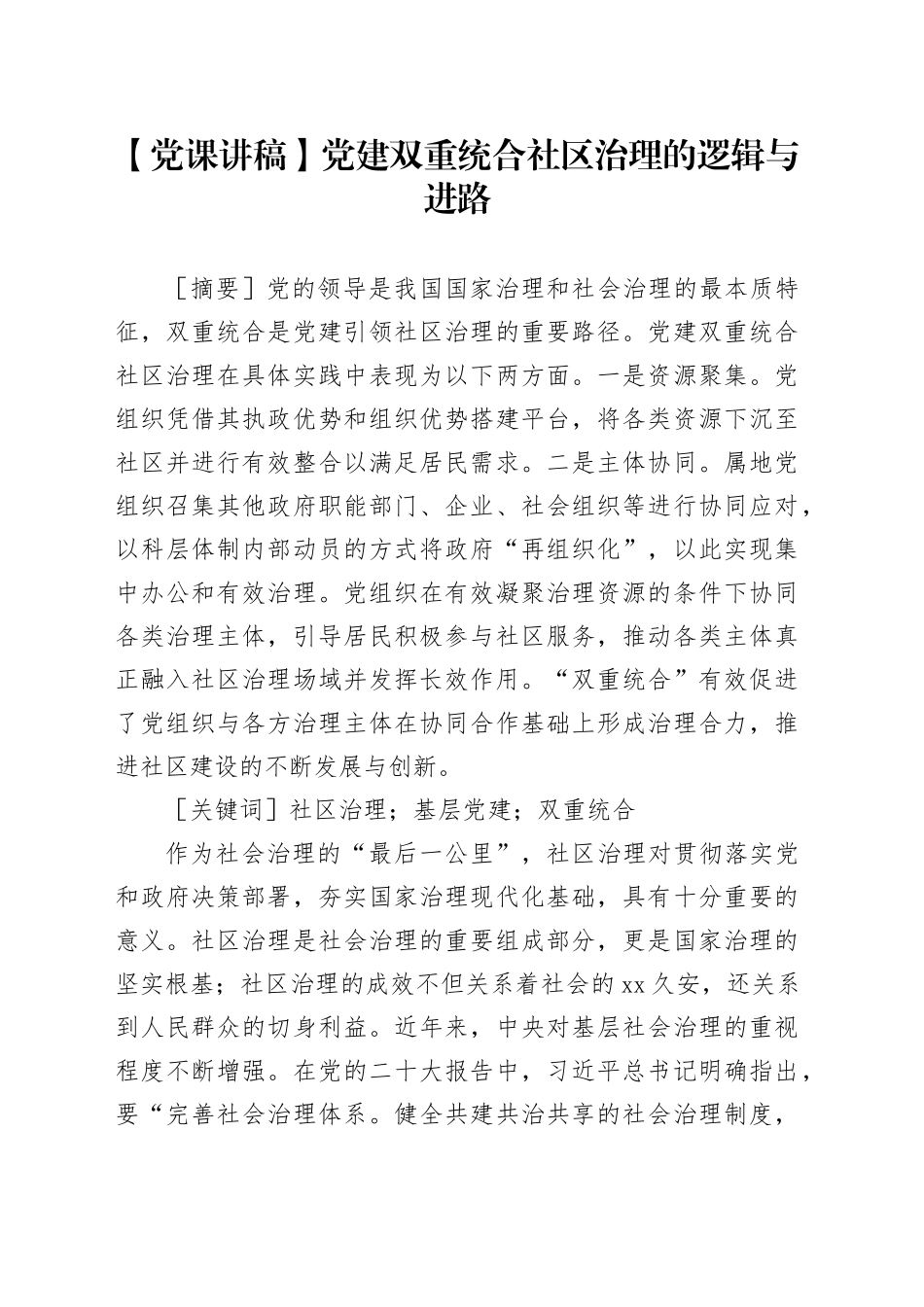 【党课讲稿】党建双重统合社区治理的逻辑与进路_第1页