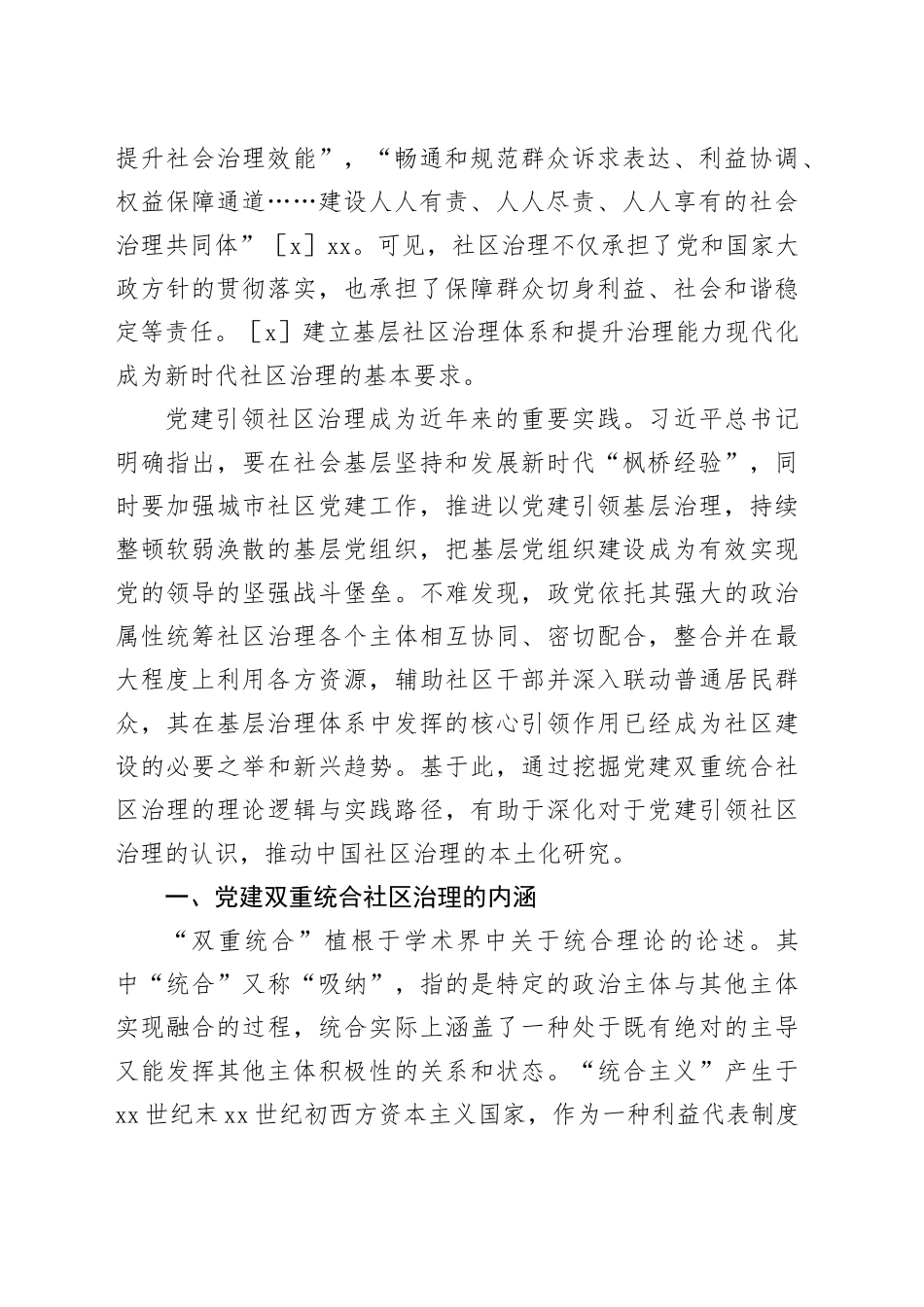 【党课讲稿】党建双重统合社区治理的逻辑与进路_第2页