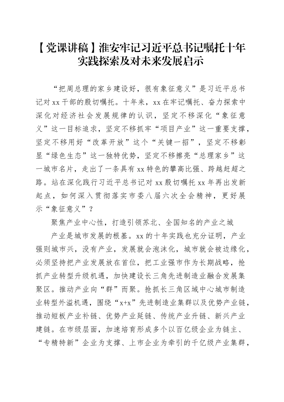 【党课讲稿】淮安牢记习近平总书记嘱托 十年实践探索及对未来发展启示_第1页