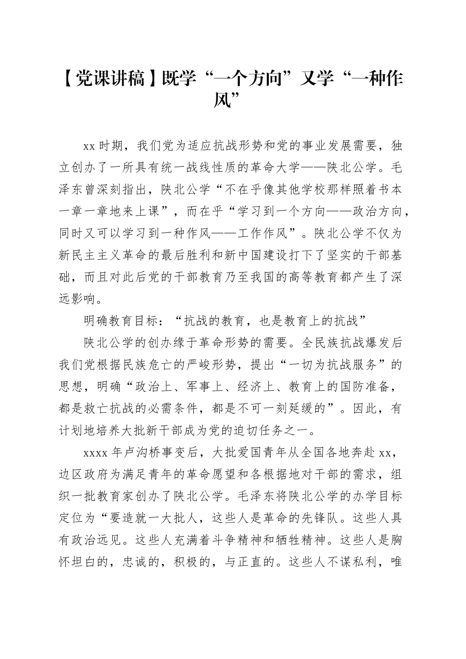 【党课讲稿】既学“一个方向”又学“一种作风”_第1页