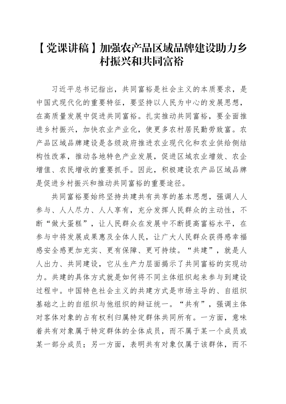 【党课讲稿】加强农产品区域品牌建设 助力乡村振兴和共同富裕_第1页