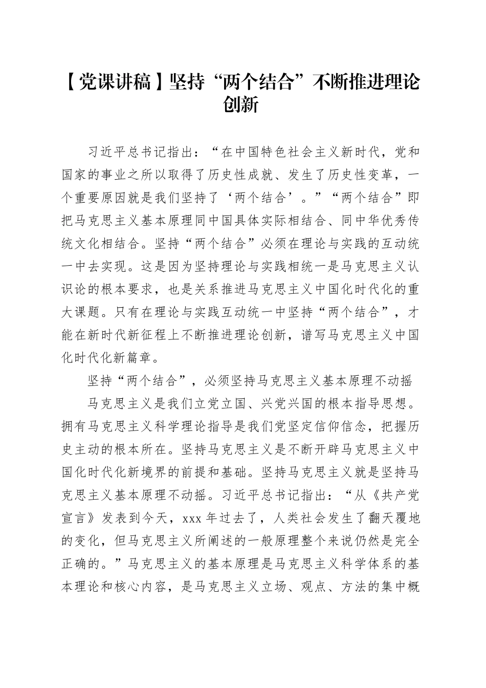 【党课讲稿】坚持“两个结合” 不断推进理论创新_第1页