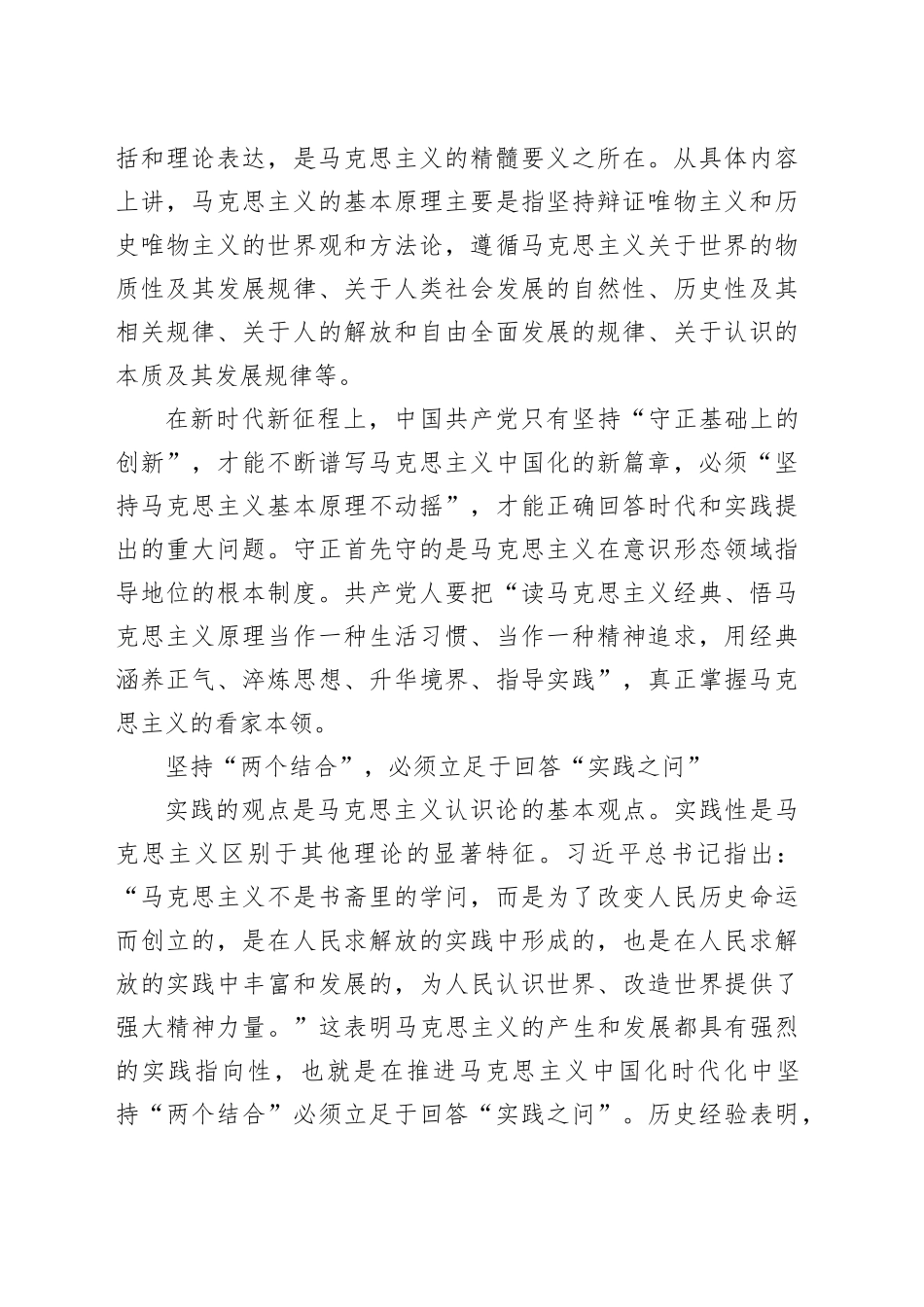 【党课讲稿】坚持“两个结合” 不断推进理论创新_第2页