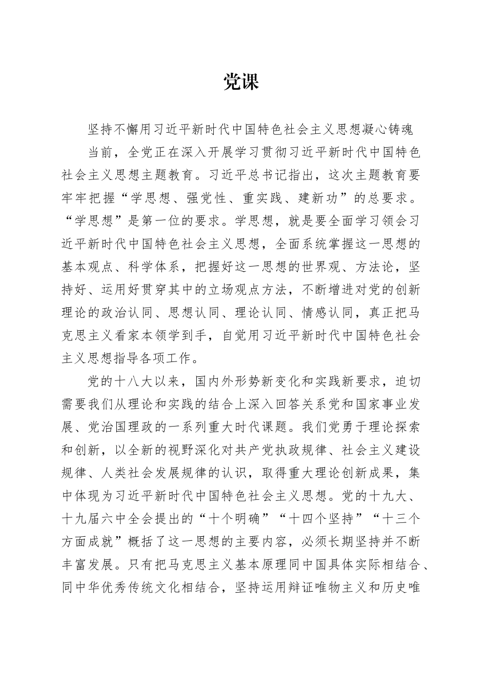【党课讲稿】坚持不懈用新时代中国特色社会主义思想凝心铸魂（1万字）_第1页
