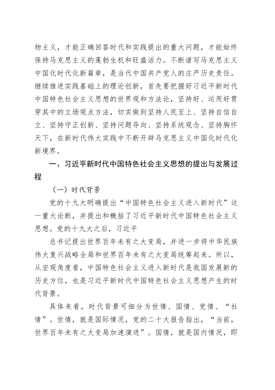 【党课讲稿】坚持不懈用新时代中国特色社会主义思想凝心铸魂（1万字）_第2页