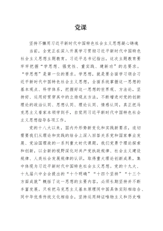 【党课讲稿】坚持不懈用新时代中国特色社会主义思想凝心铸魂（1万字）