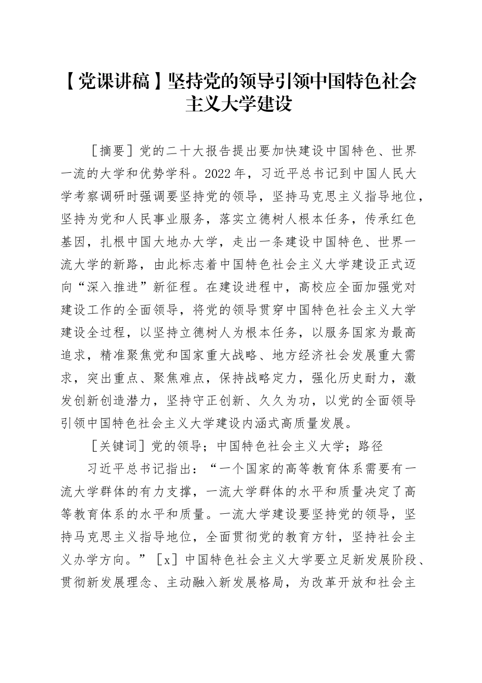 【党课讲稿】坚持党的领导引领中国特色社会主义大学建设_第1页