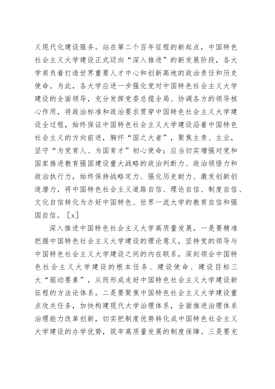 【党课讲稿】坚持党的领导引领中国特色社会主义大学建设_第2页