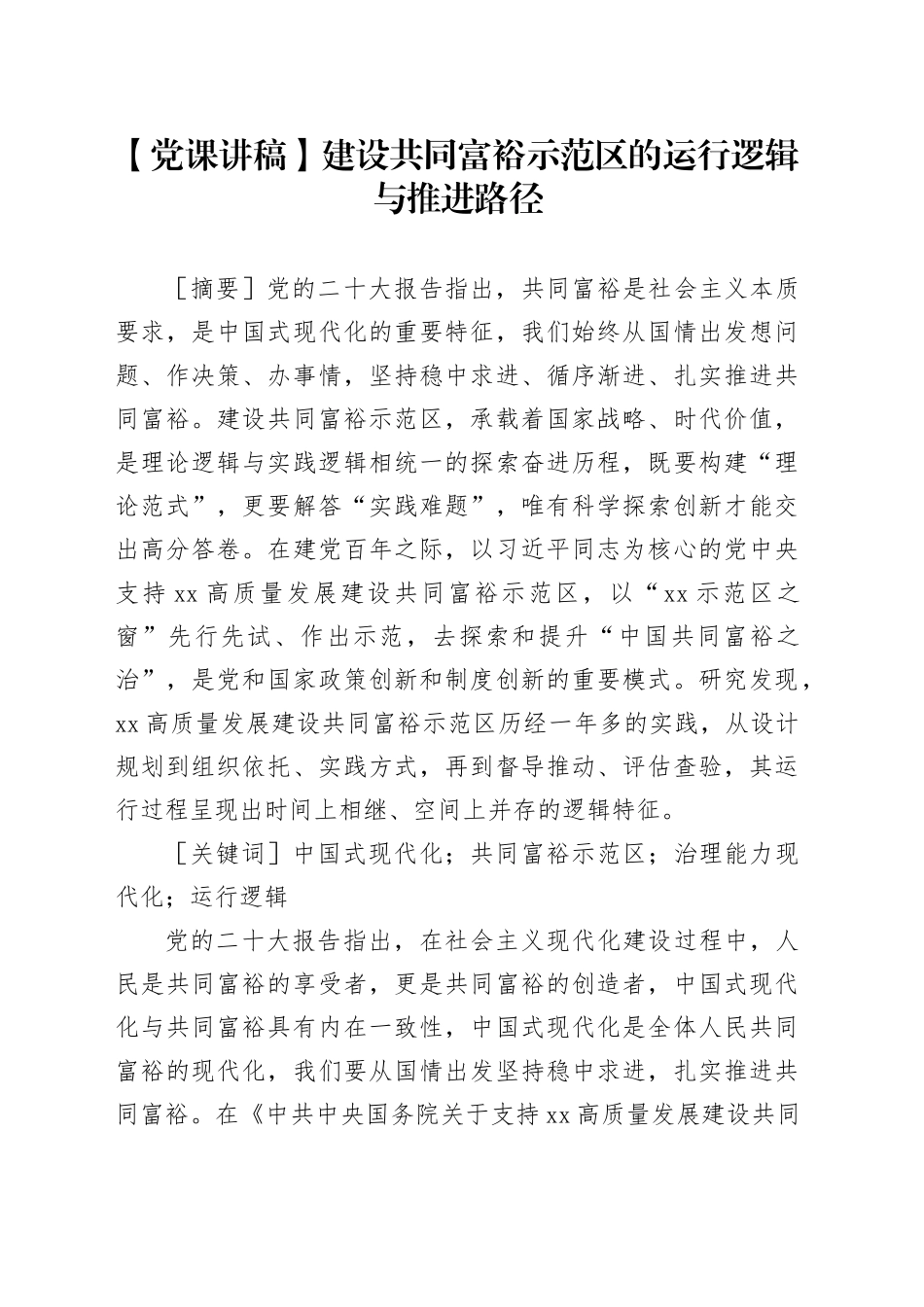 【党课讲稿】建设共同富裕示范区的运行逻辑与推进路径_第1页