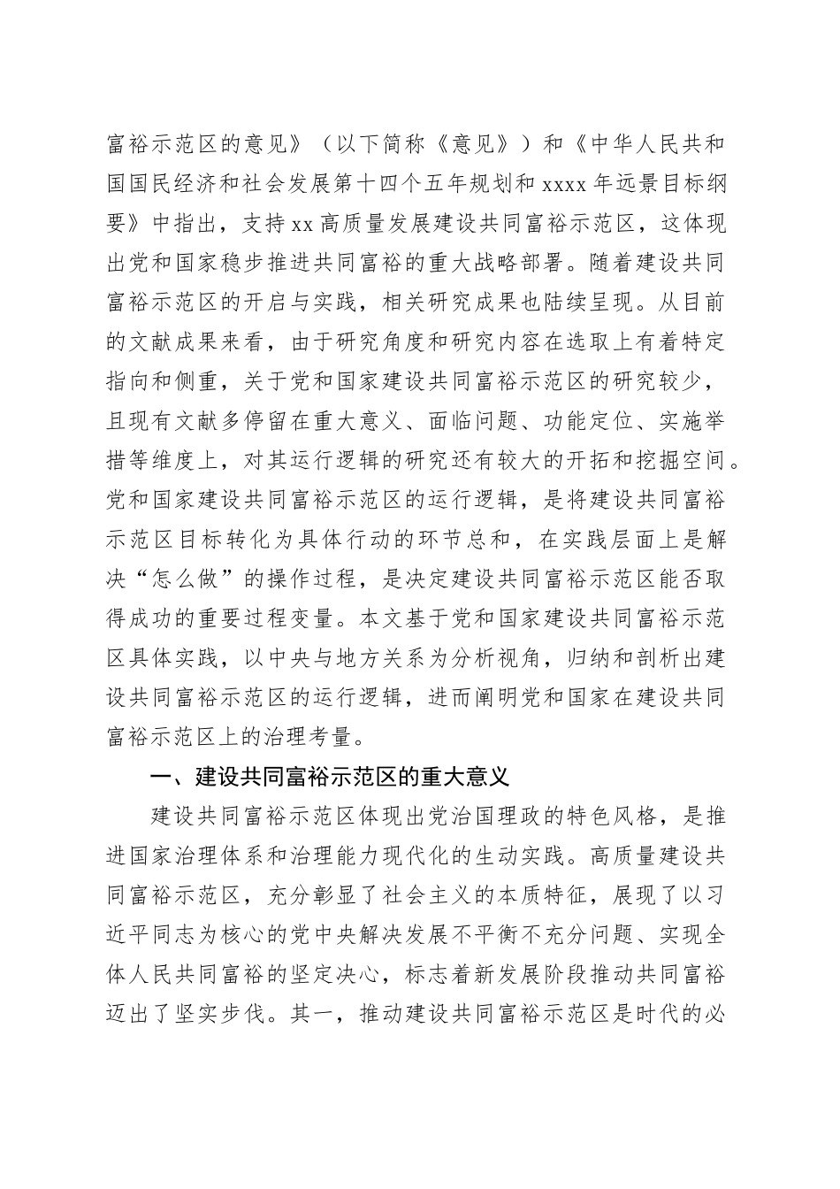 【党课讲稿】建设共同富裕示范区的运行逻辑与推进路径_第2页