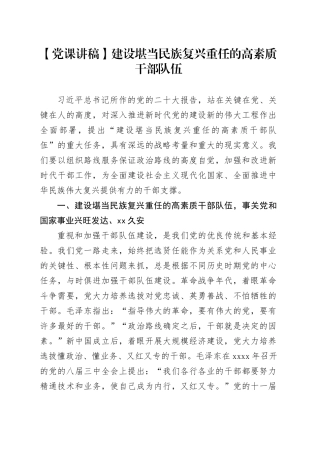 【党课讲稿】建设堪当民族复兴重任的高素质干部队伍