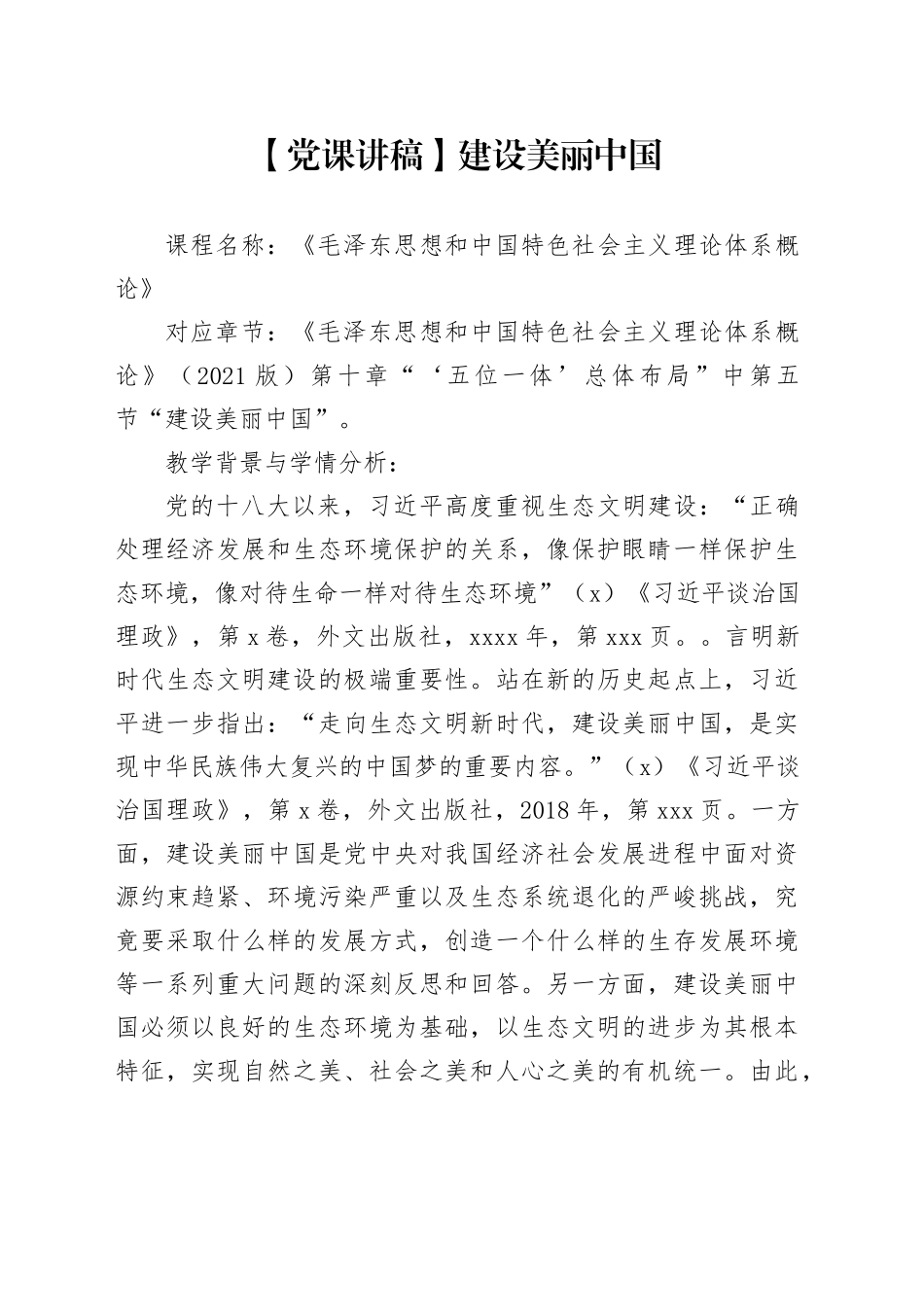 【党课讲稿】建设美丽中国_第1页