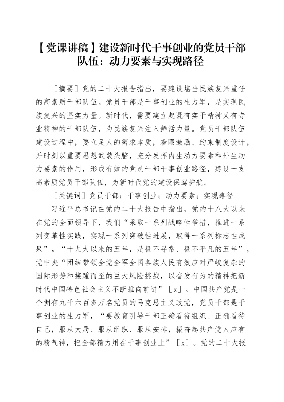 【党课讲稿】建设新时代干事创业的党员干部队伍：动力要素与实现路径_第1页