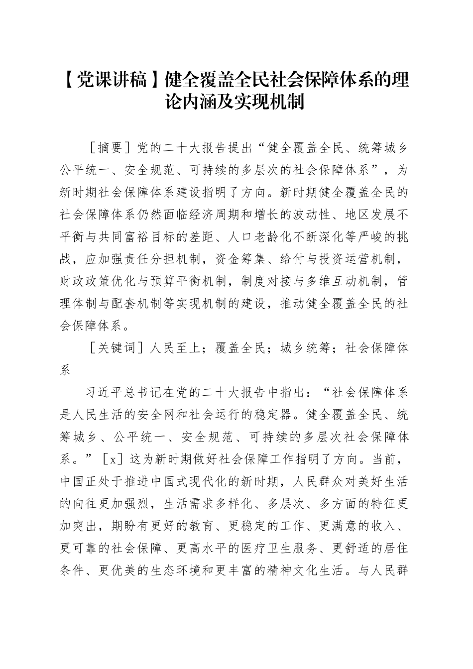 【党课讲稿】健全覆盖全民社会保障体系的理论内涵及实现机制_第1页