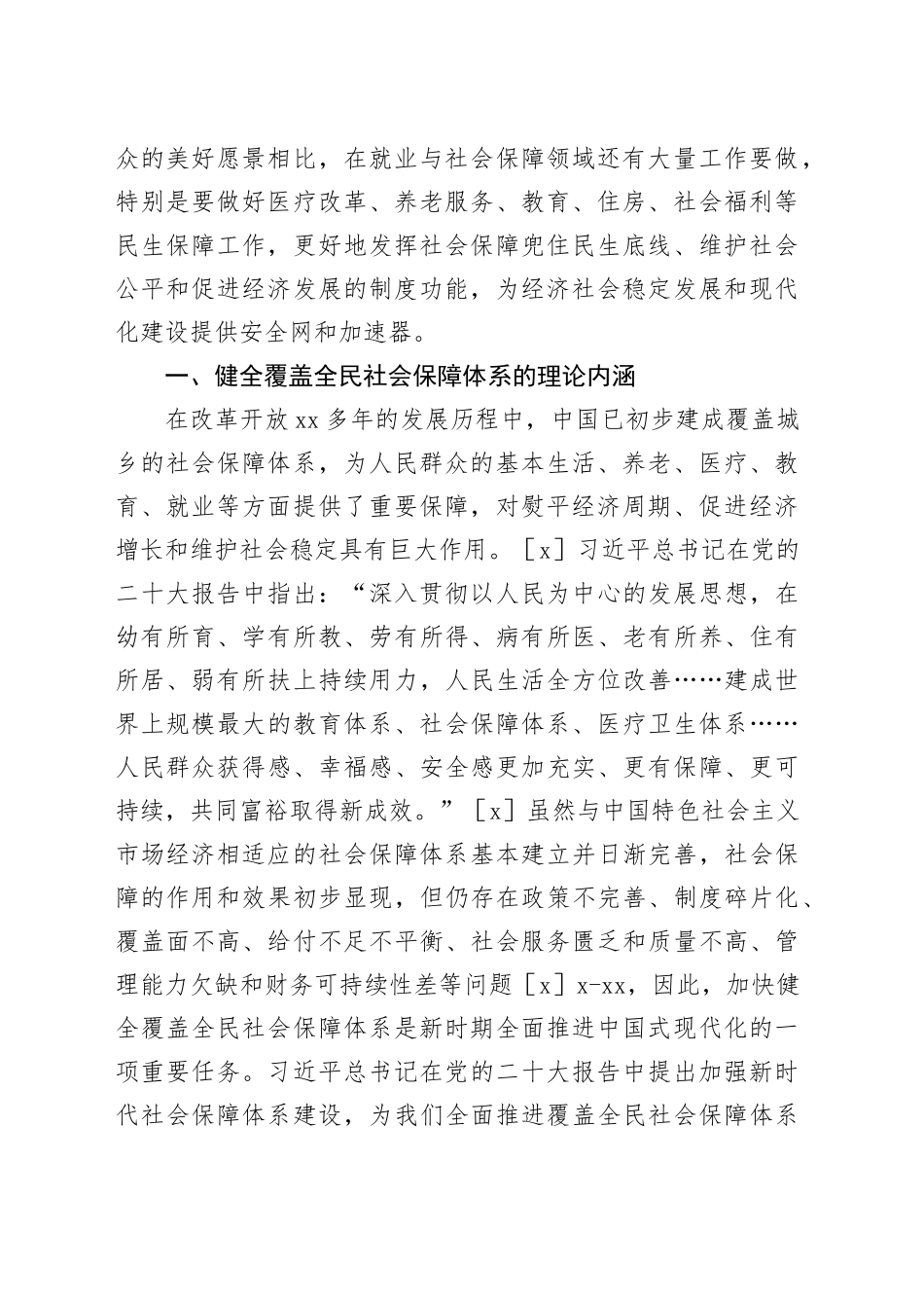 【党课讲稿】健全覆盖全民社会保障体系的理论内涵及实现机制_第2页