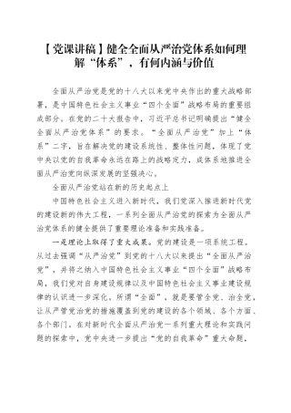 【党课讲稿】健全全面从严治党体系 如何理解“体系”，有何内涵与价值