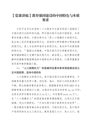 【党课讲稿】教育强国建设的中国特色与本质要求