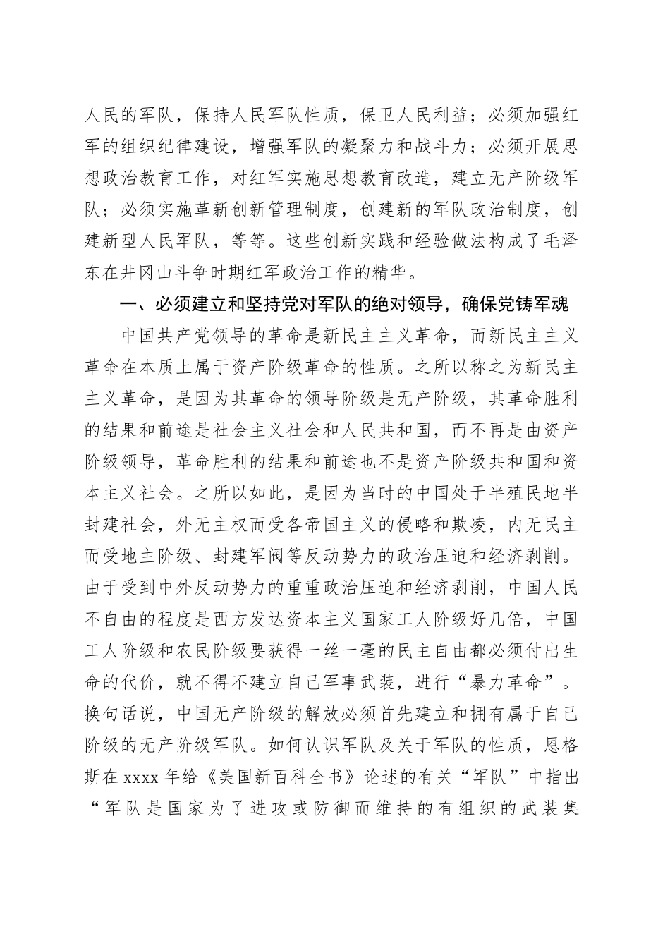 【党课讲稿】井冈山斗争时期毛泽东开展红军政治工作的主要经验_第2页