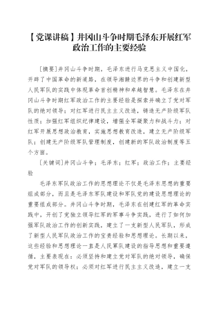 【党课讲稿】井冈山斗争时期毛泽东开展红军政治工作的主要经验