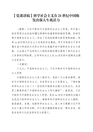 【党课讲稿】科学社会主义在21世纪中国焕发出强大生机活力