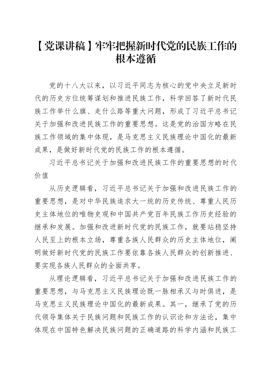 【党课讲稿】牢牢把握新时代党的民族工作的根本遵循_第1页