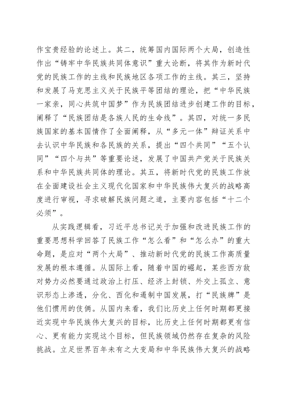 【党课讲稿】牢牢把握新时代党的民族工作的根本遵循_第2页