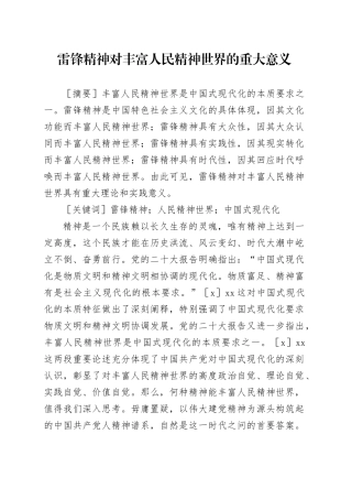 【党课讲稿】雷锋精神对丰富人民精神世界的重大意义