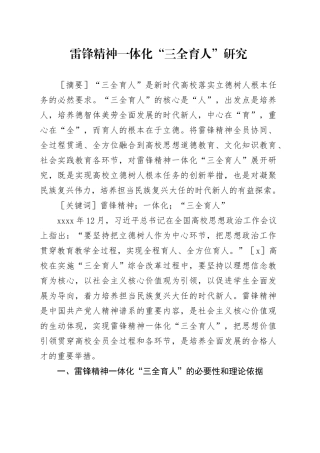 【党课讲稿】雷锋精神一体化“三全育人”研究