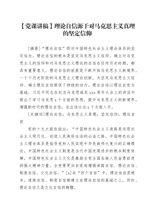 【党课讲稿】理论自信源于对马克思主义真理的坚定信仰