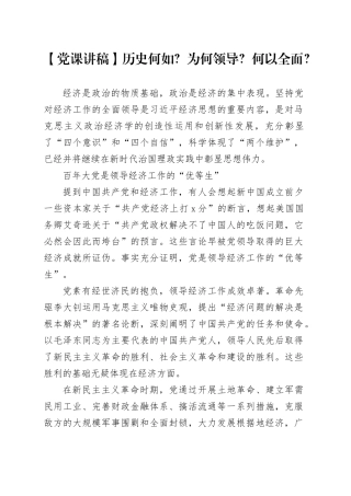 【党课讲稿】历史何如？为何领导？何以全面？