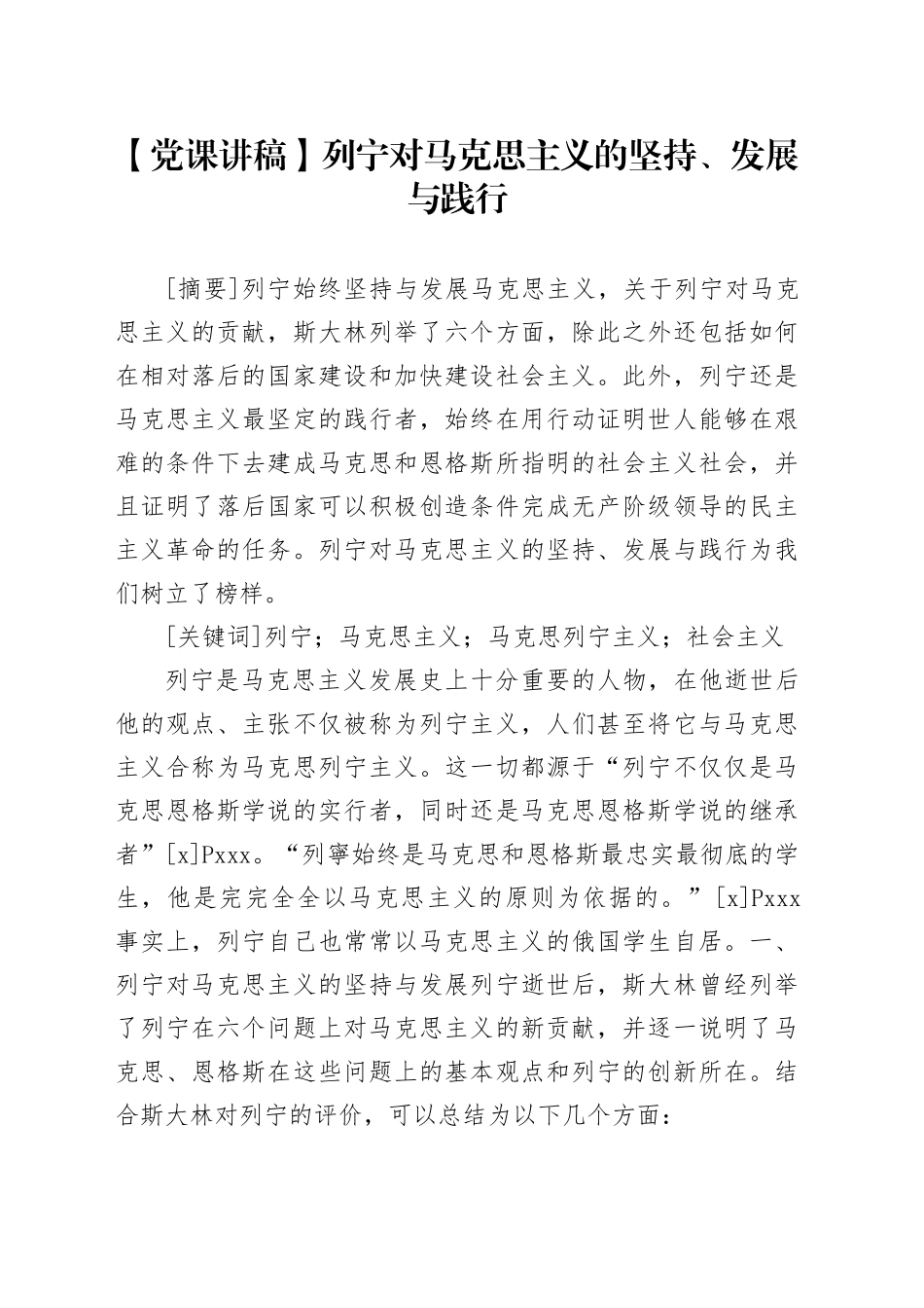 【党课讲稿】列宁对马克思主义的坚持、发展与践行_第1页