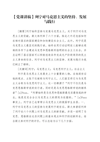 【党课讲稿】列宁对马克思主义的坚持、发展与践行