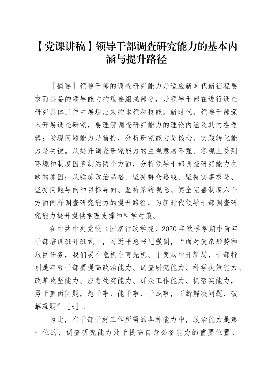 【党课讲稿】领导干部调查研究能力的基本内涵与提升路径_第1页