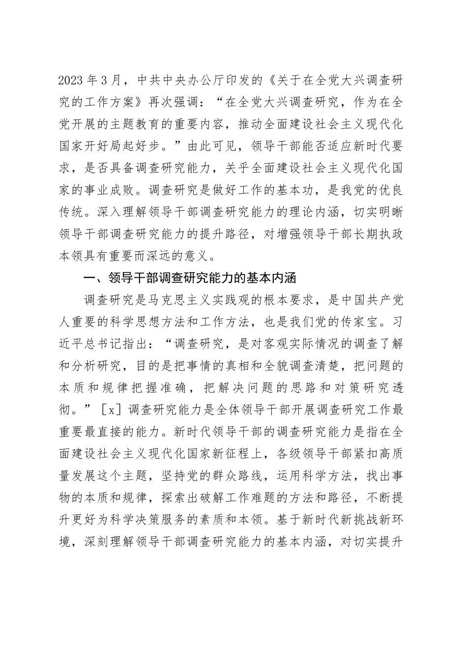 【党课讲稿】领导干部调查研究能力的基本内涵与提升路径_第2页