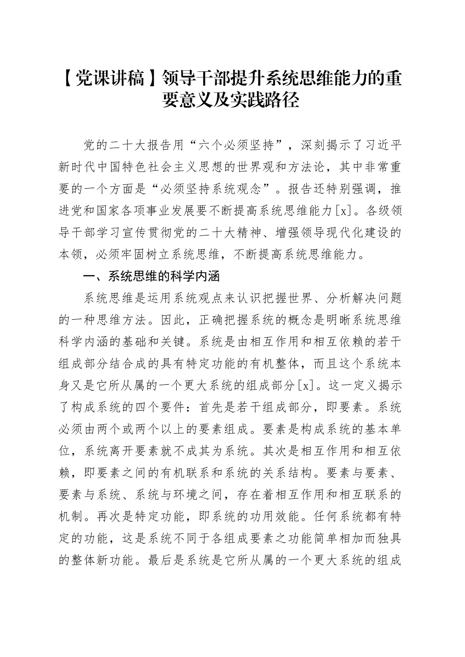 【党课讲稿】领导干部提升系统思维能力的重要意义及实践路径_第1页
